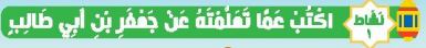 نشاط 1 اكتب عما تعلمته عن جعفر بن ابي طالب